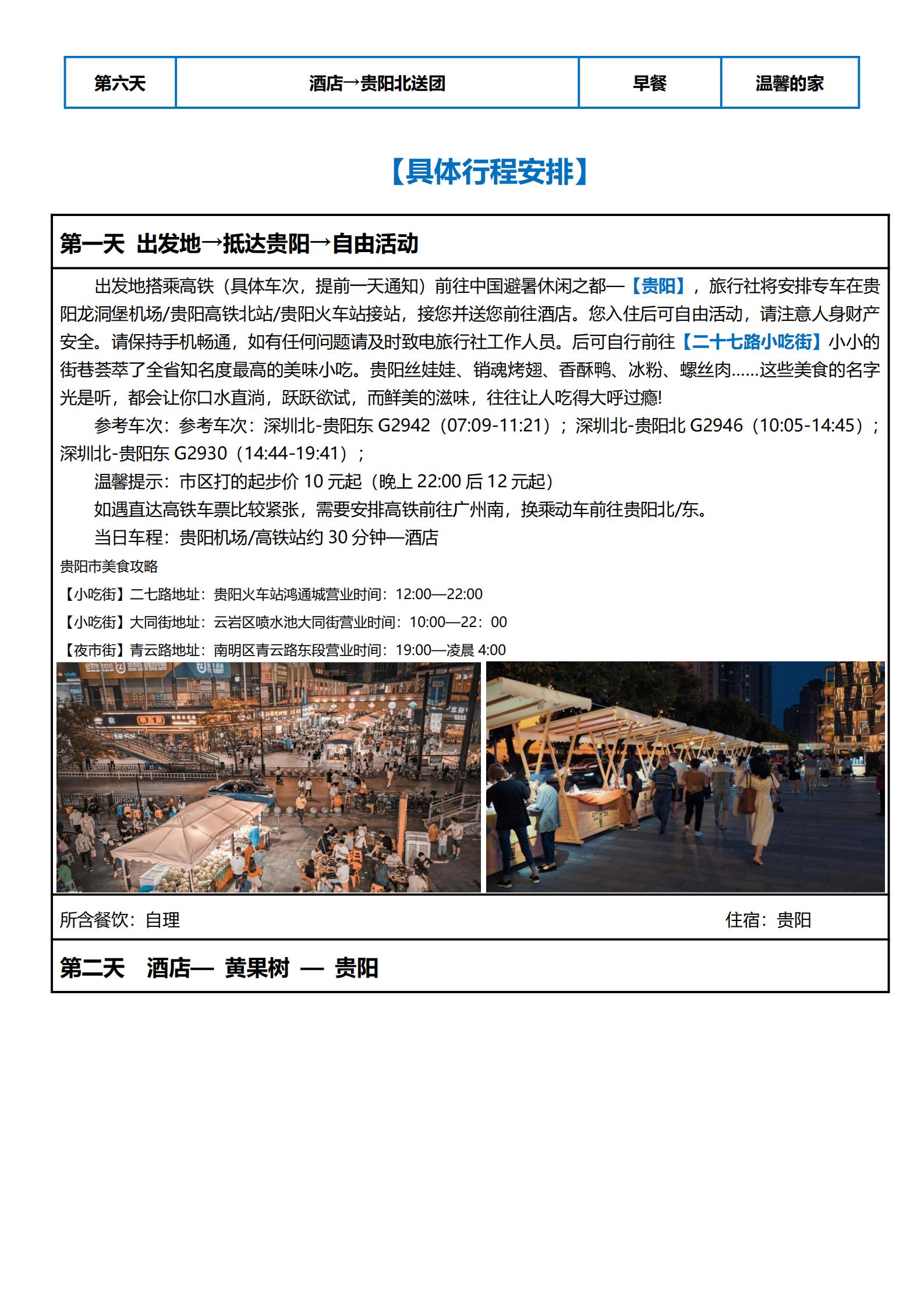 小團-梵悅貴州高鐵私人定制6天_07