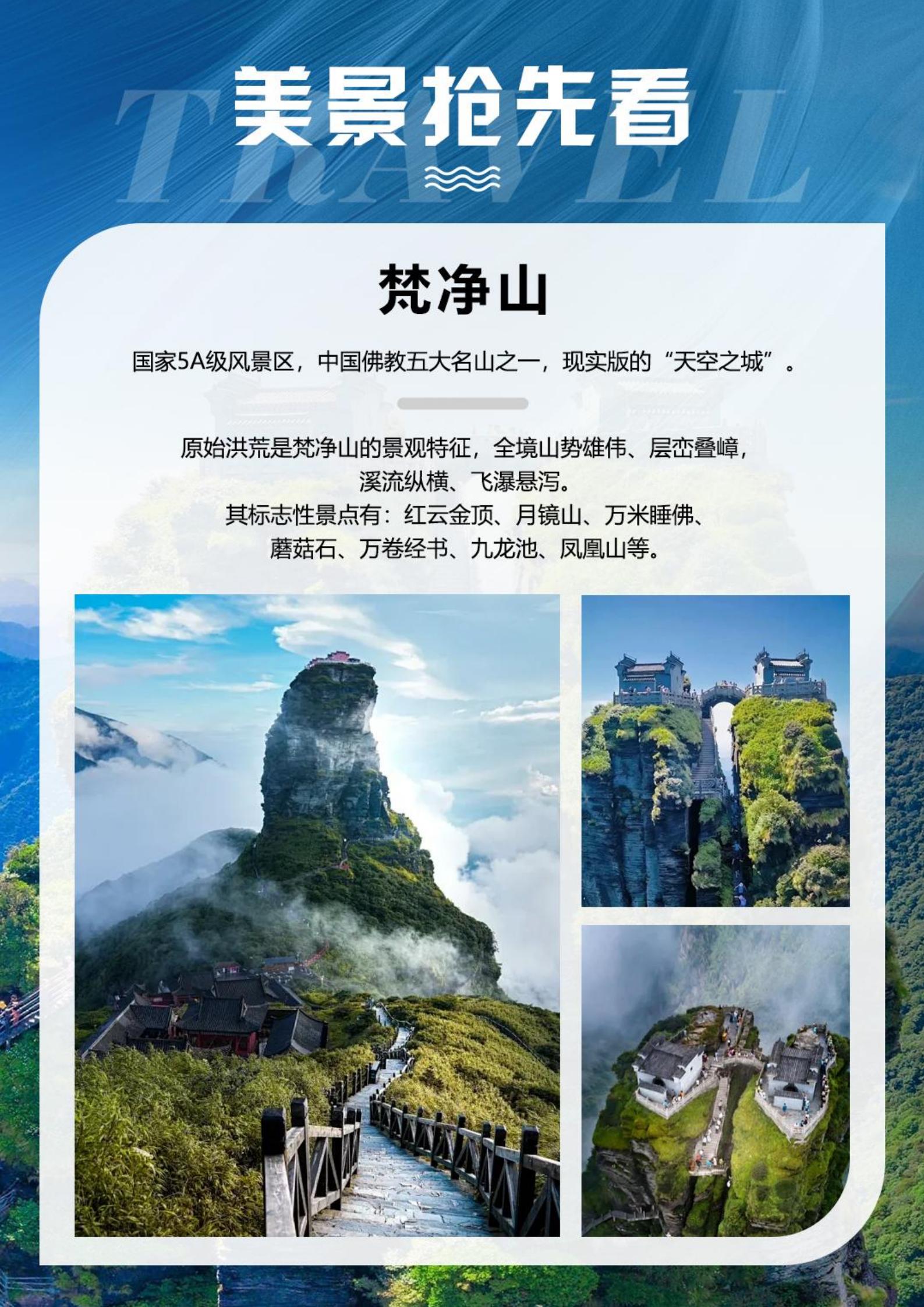 純玩梵凈山6日游_2025091_02