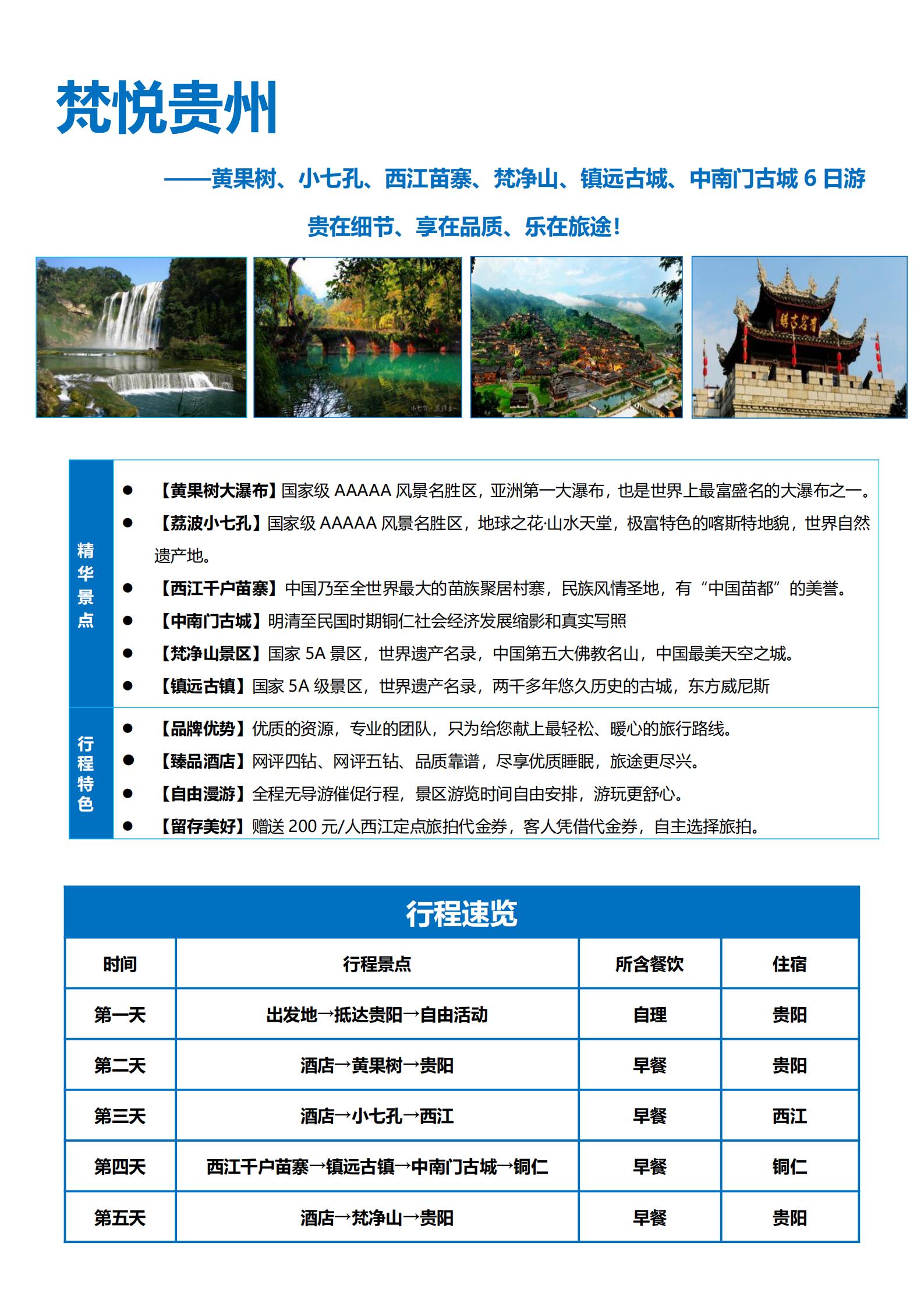 小團-梵悅貴州高鐵私人定制6天_06