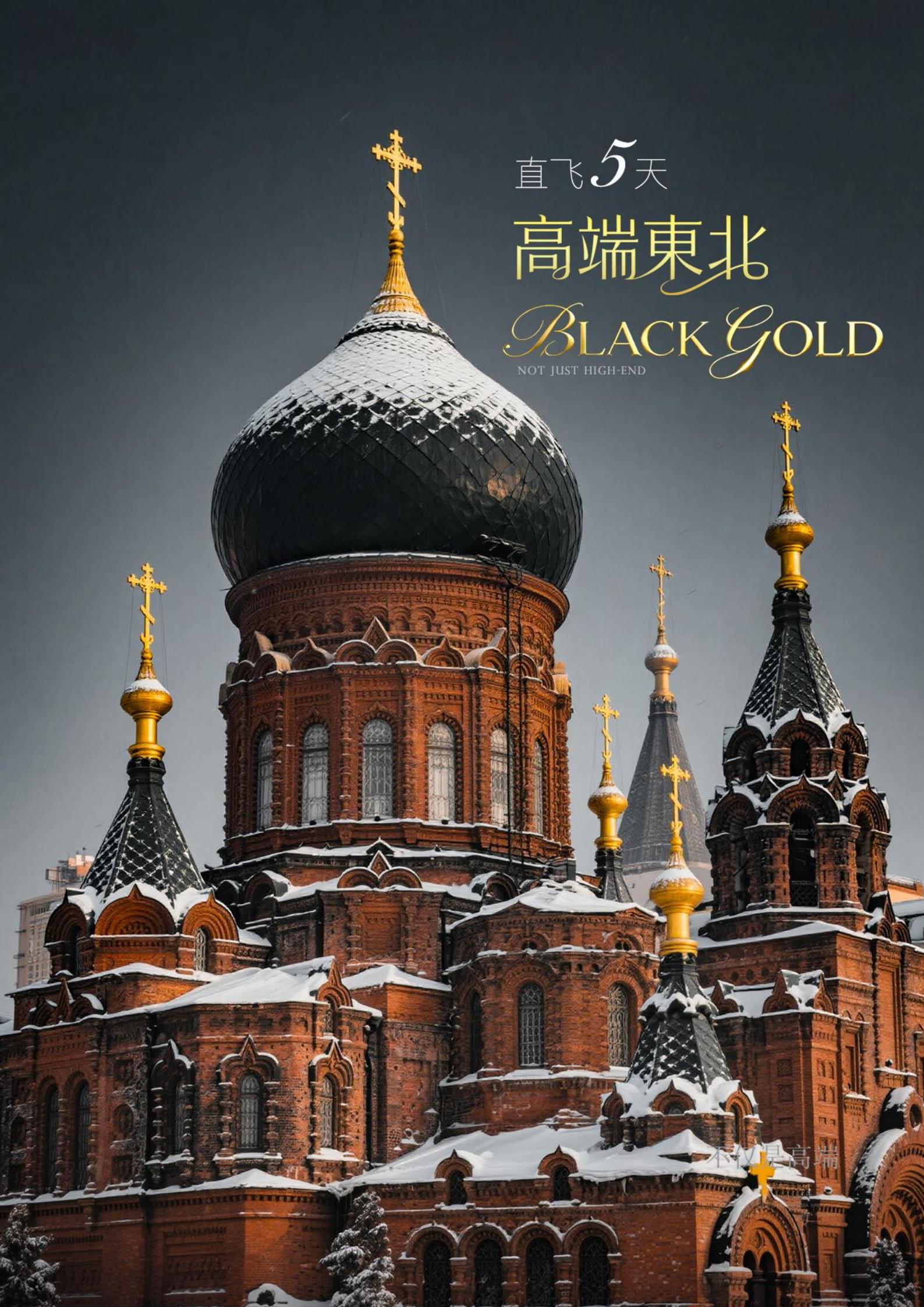12-2月【黑金東北】-哈爾濱、_01