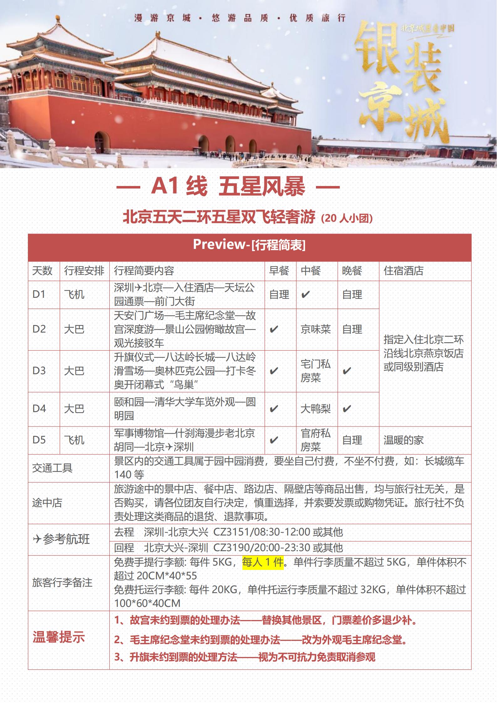 12月 南航 五星風(fēng)暴  北京五_01