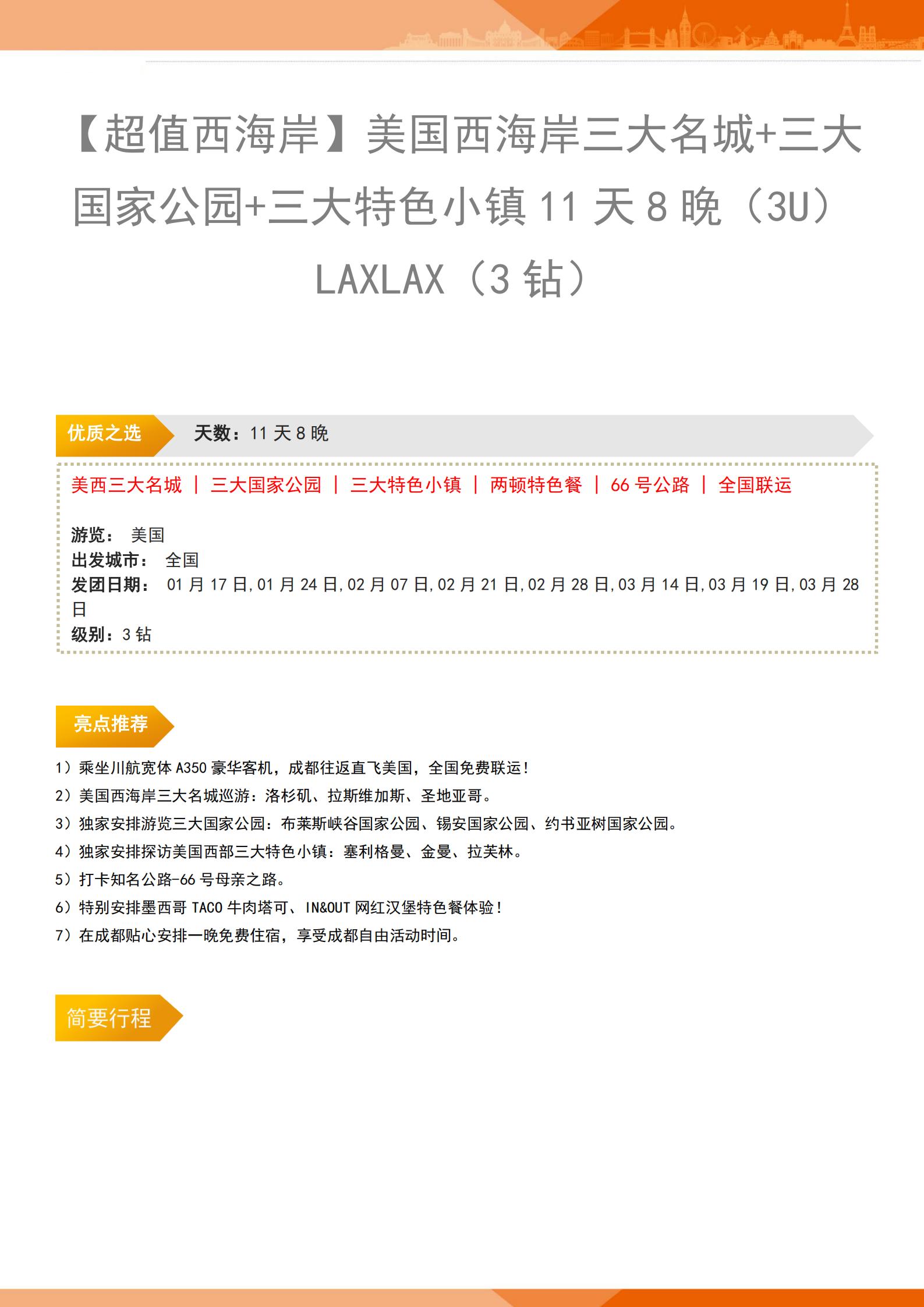 【超值西海岸】美國西海岸三大名城_01