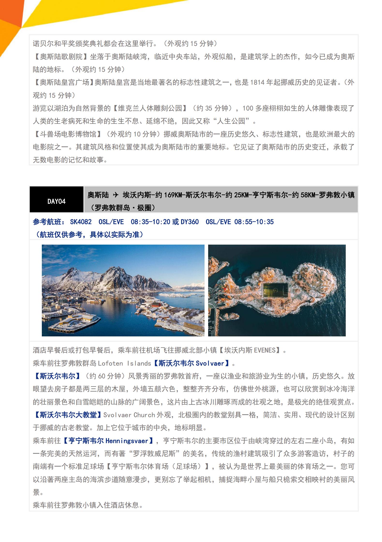 0127 0204 L4plus·極光北歐四國·羅弗敦群島+圣誕老人村純玩11天(CPH-HEL)TK廣州往返-挪威簽_