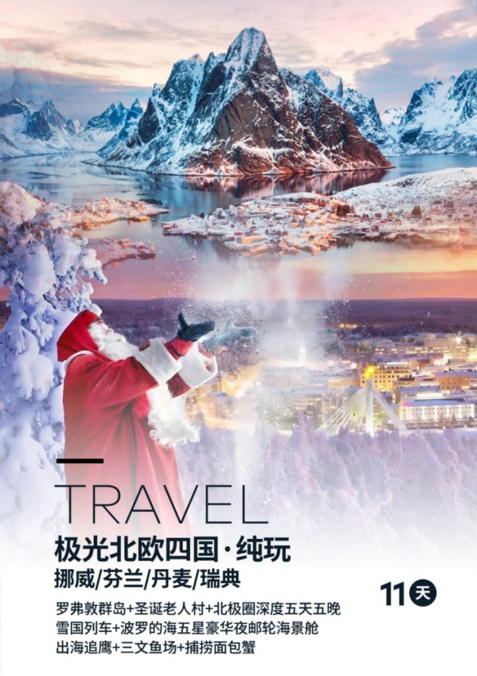 0127 0204 L4plus·極光北歐四國·羅弗敦群島+圣誕老人村純玩11天(CPH-HEL)TK廣州往返-挪威簽_