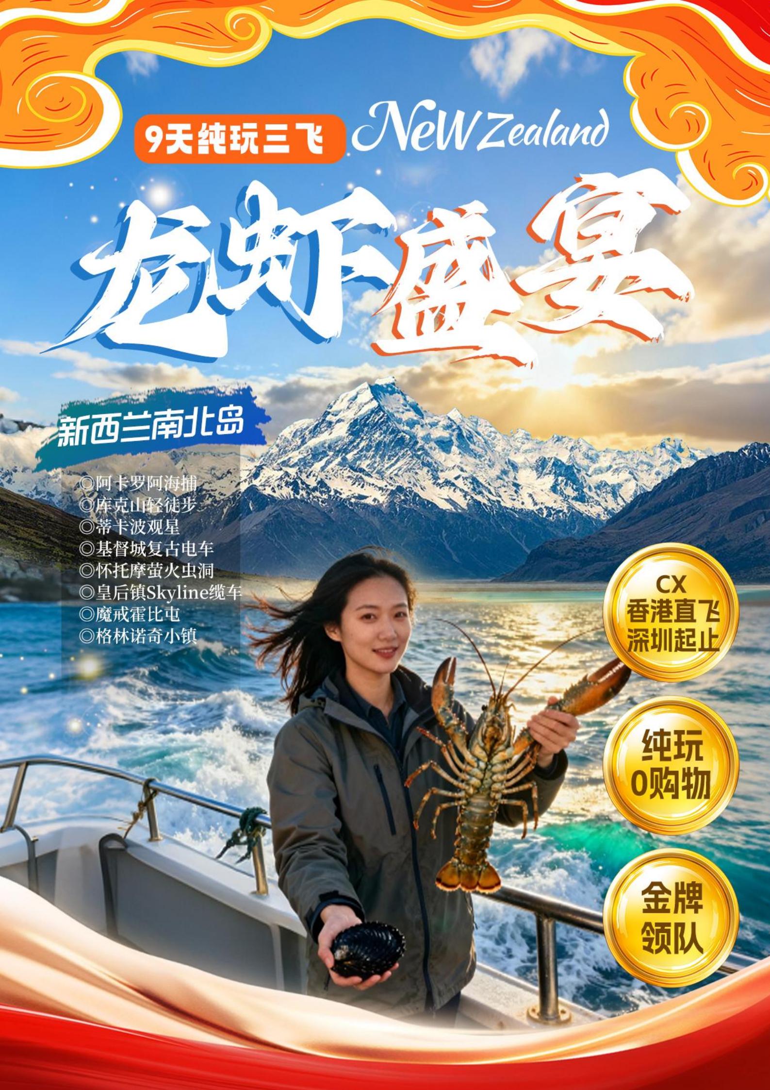 《龍蝦盛宴》新西蘭南北島9天三飛_01
