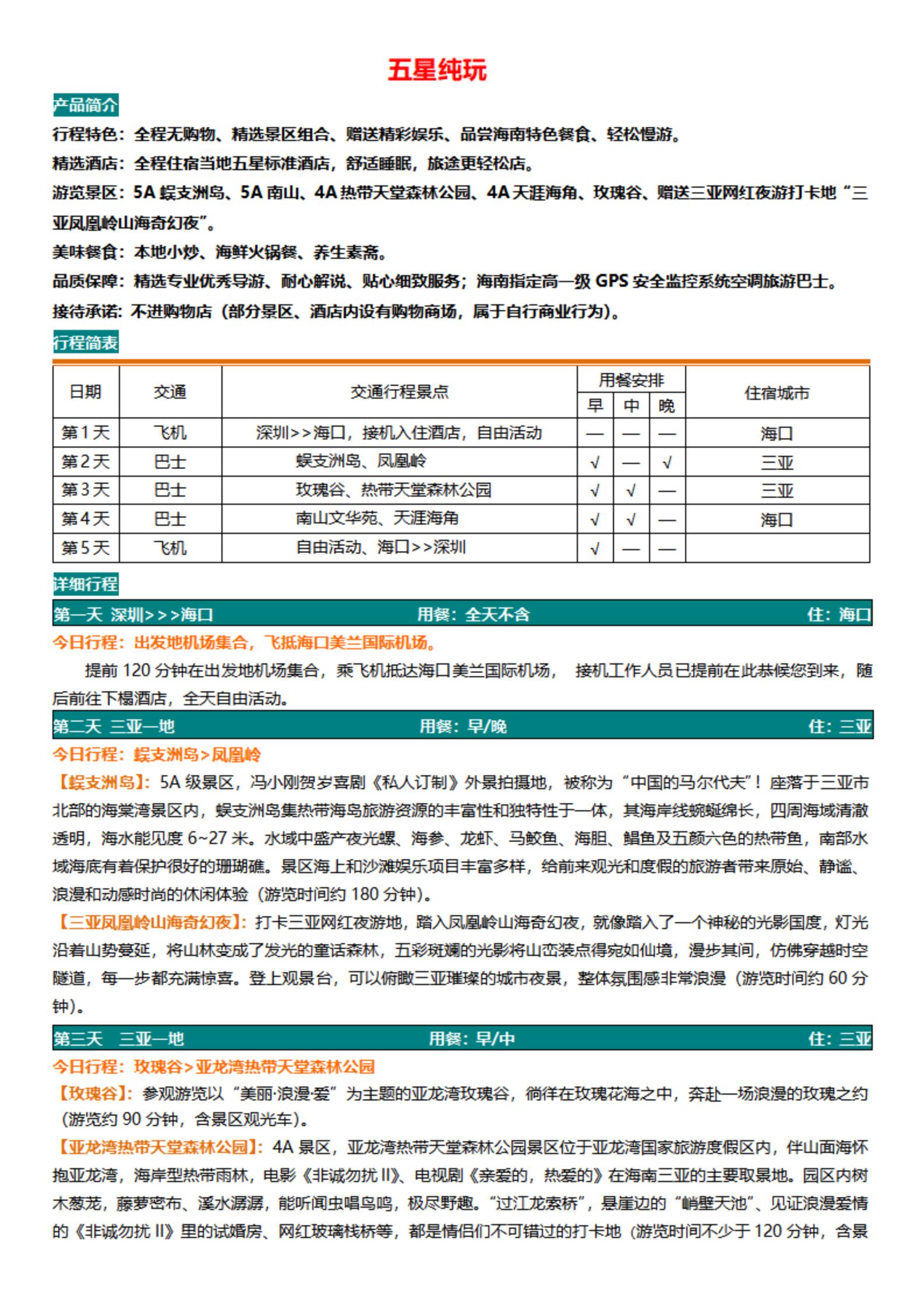 五星純玩（深圳-?？陔p飛五天）_05