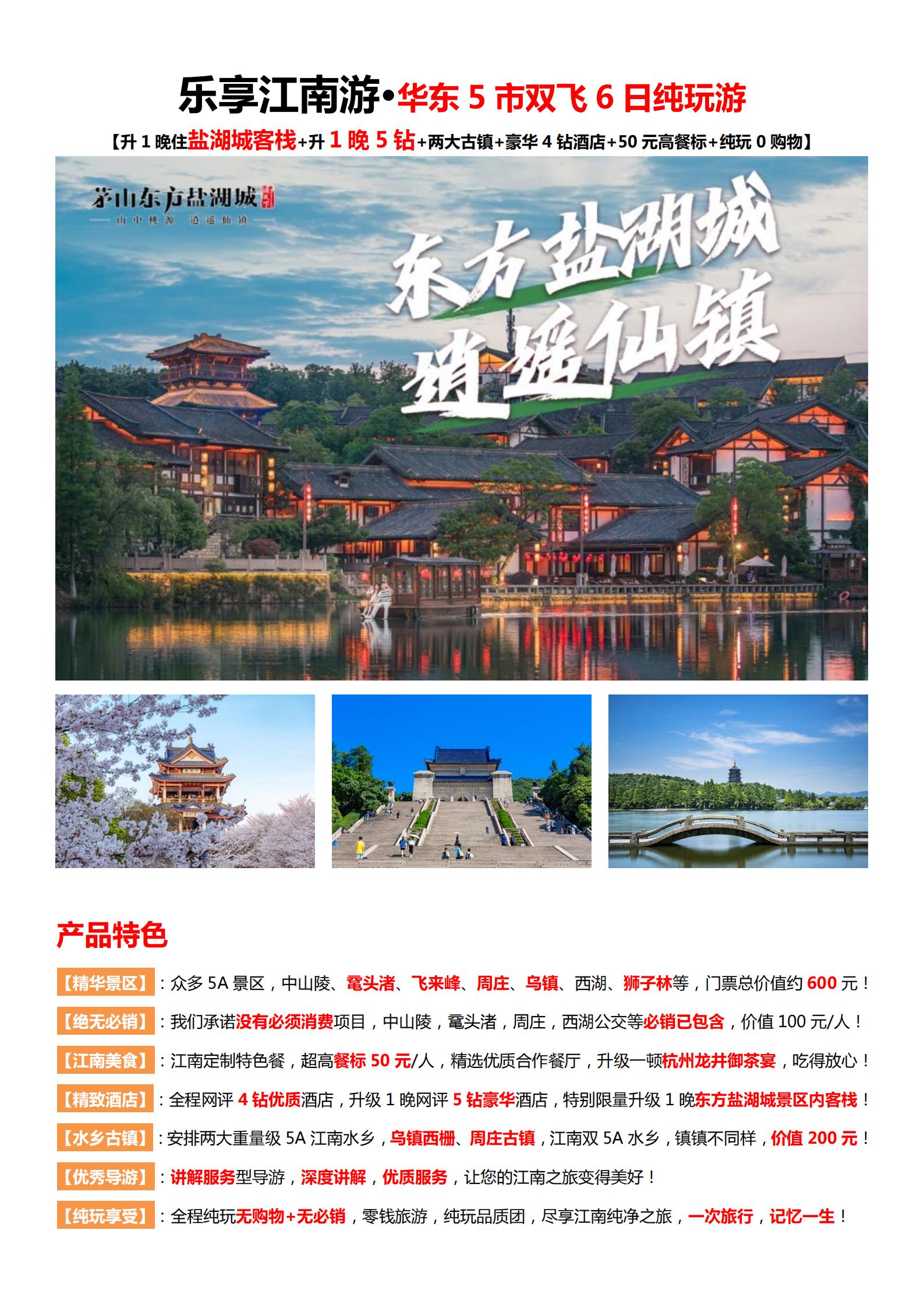 【樂游江南】華東五市6天雙飛純玩_01