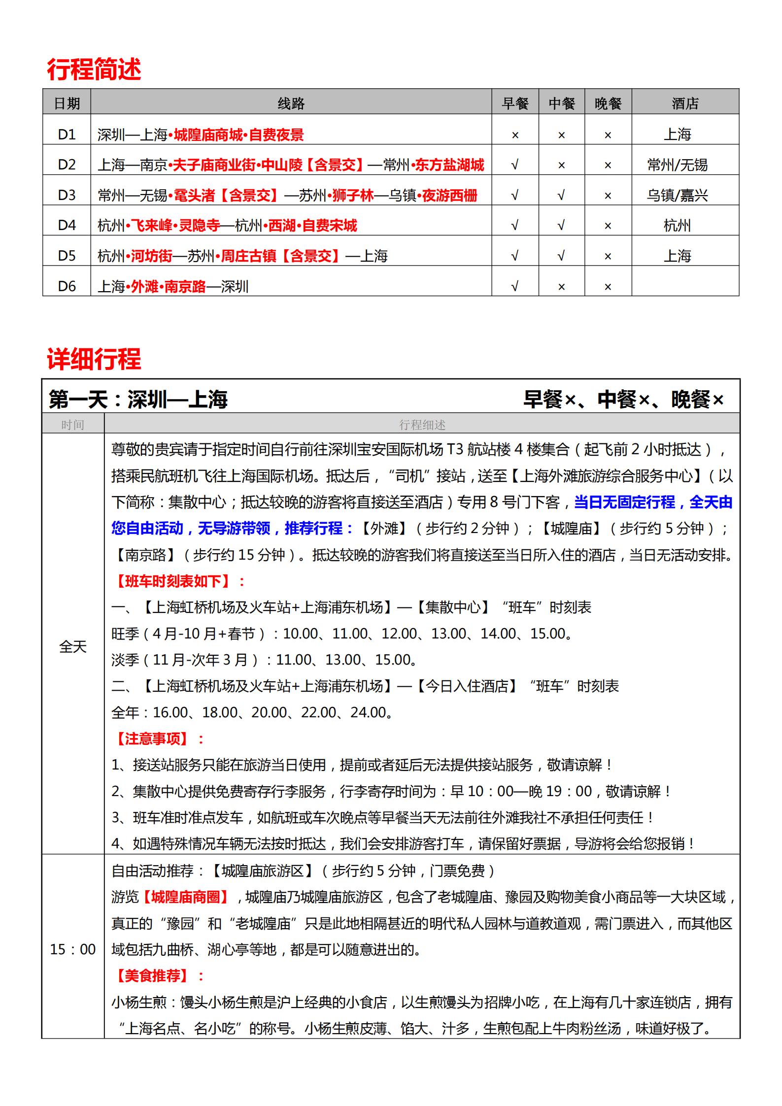 【樂游江南】華東五市6天雙飛純玩_02